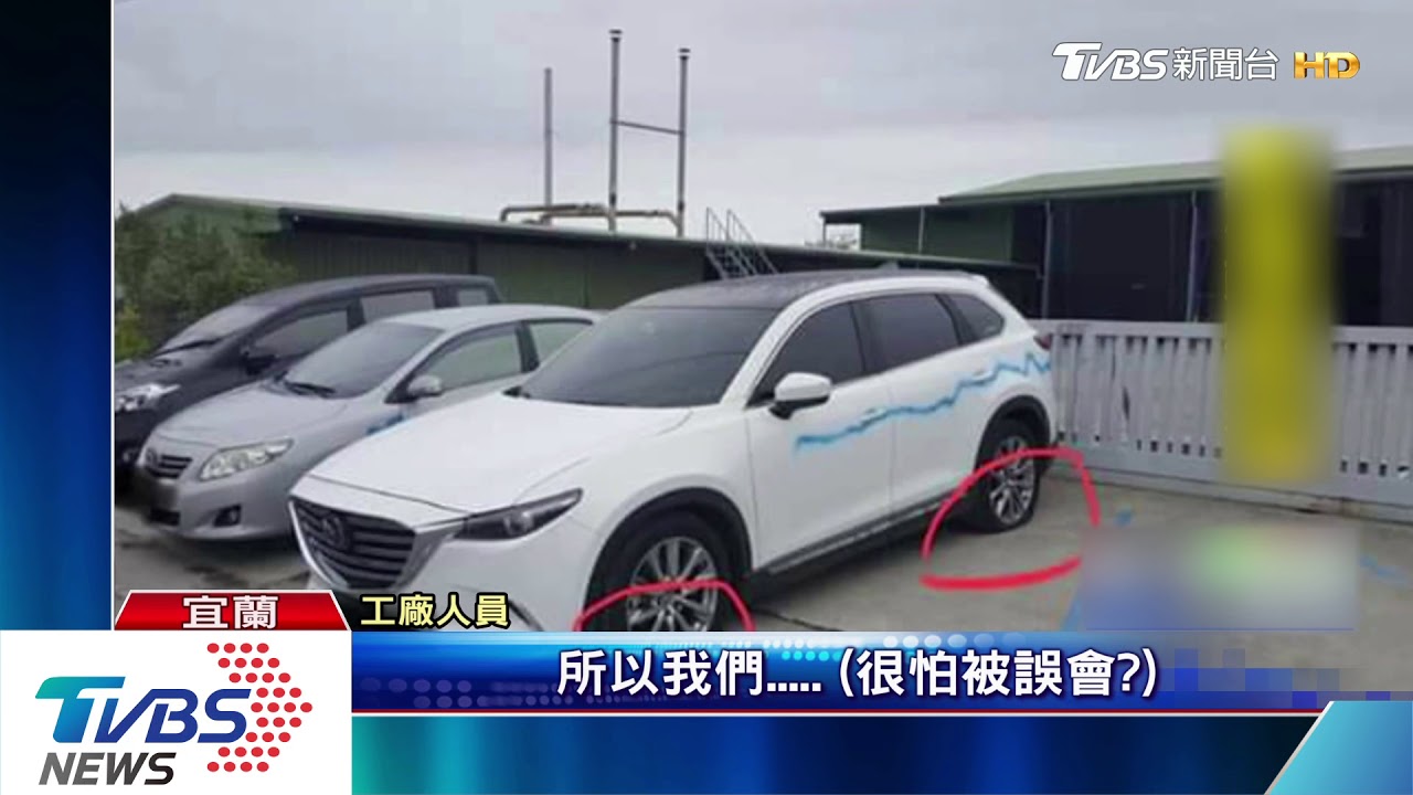 遊宜蘭入住包棟民宿 5輛車竟遭噴漆刺破輪