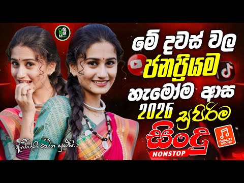 2026 Bass Boosted Sinhala Nonstop | New Hit Sinhala Collection | Best Trending Songs | Sinhala Songs