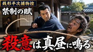 殺意は真昼に目を覚ます。【朗読】銭形平次捕物控 「禁制の賦」野村胡堂著｜睡眠作業用　ナレーター七味春五郎