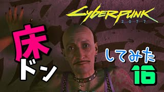 #16【サイバーパンク2077 PC版】変態リパーに床ドンｗからの裏BD探し～！【ストーリーを楽しむ女性実況】Cyberpunk 2077