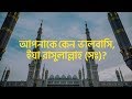আপনাকে কেন ভালবাসি ইয়া রাসুলাল্লাহ �