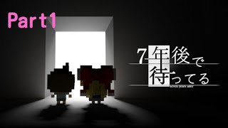 【実況】7年後で待ってる Part1【アドベンチャー】