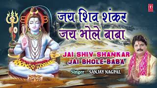 जय शिव शंकर जय भोले बाबा Jai Shiv Shankar