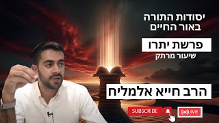 הרב חייא אלמליח פרשת השבוע יתרו שיעור מרתק על האור החיים | 🔴 שידור חי (הרב מיכאל לסרי) - התמונה מוצגת ישירות מתוך אתר האינטרנט יוטיוב. זכויות היוצרים בתמונה שייכות ליוצרה. קישור קרדיט למקור התוכן נמצא בתוך דף הסרטון