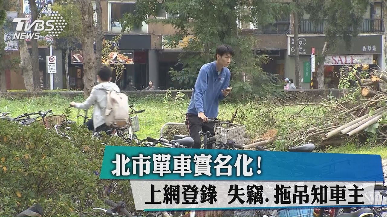 北市單車實名化!上網登錄 失竊、拖吊知車主
