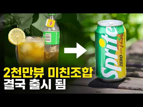 미국에서 극찬 세례, 한국인 입맛에는 어떨까? (스프라이트 제로 위드 티)