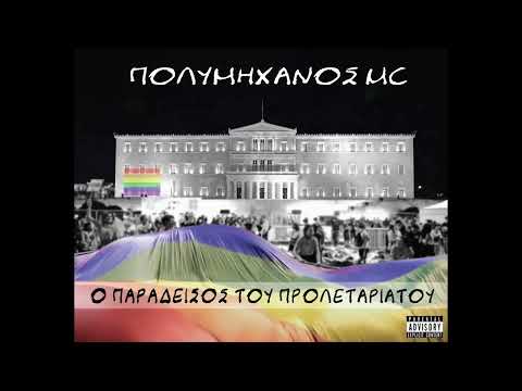 3.Ο Παράδεισος του Προλεταριάτου(feat.Iguana mc)