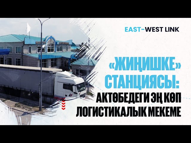 «Жиңишке» станциясы: Актөбедеги эң көп логистикалык мекеме
