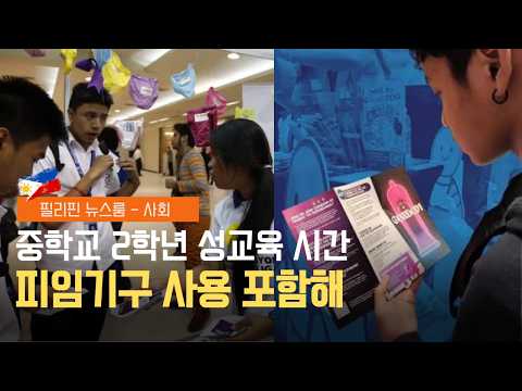 8학년 보건교육에 피임기구 포함