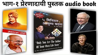 भाग-१ प्रेरणादायी पुस्तक ५ मिनिटात आयूष्य बदला | Motivational Book | Marathi Audio Book​ #reader​