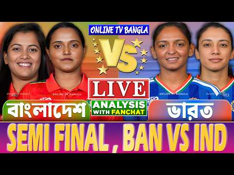 🔴Semi Final: Bangladesh vs India Live বাংলাদেশ বনাম ভারত নারী এশিয়া কাপ লাইভ BAN vs IND T20 Analysis