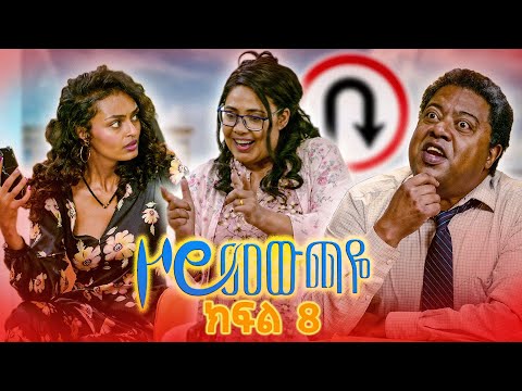 |ዞሮ መውጫዬ| Zoro Mewchaye| "ኩብለላ"😂 SE01 Ep 08