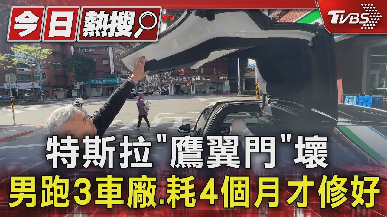 特斯拉「鷹翼門」壞 男跑3車廠、耗4個月才修好