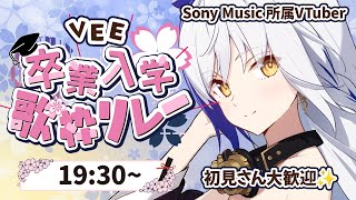 【#VEE卒業入学歌枠リレー】桜が見頃です。別れと出会い、新しいステージへ進むきみたちへ🌸【蒼宮よづり/#新人Vtuber 】