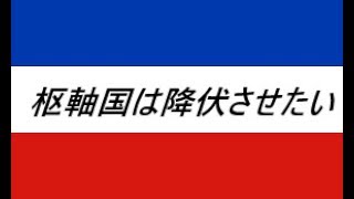 【HOI4 チート ユーゴスラビア】　枢軸国は降伏させたい【ゆっくり実況？】