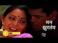 मन झुरतंय Full Song Bakula Namdev Ghotale Romantic Song Siddharth Jadhav Sonalee Kul