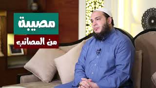 صورة عواقب مخالفه أمر الله 👈 للشيخ د. أحمد جلال