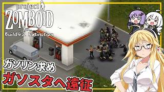 【Project Zomboid】【Build42 Extinction】 #04 マキさん、ガソリン求め、ガソスタまで遠征する(VOICEROID実況)