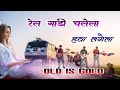 Railgadi Chalela Hawa Lagela Old Nagpuri Song Bihan
