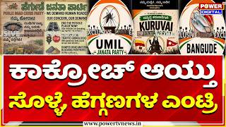 Download lagu Viral Satirical Political Trend: ಕಾಕ್ರೋಚ್ ಆಯ್ತು ಸೊಳ್ಳೆ, ಹೆಗ್ಗಣಗಳ ಎಂಟ್ರಿ | Cockroach Janata Party mp3