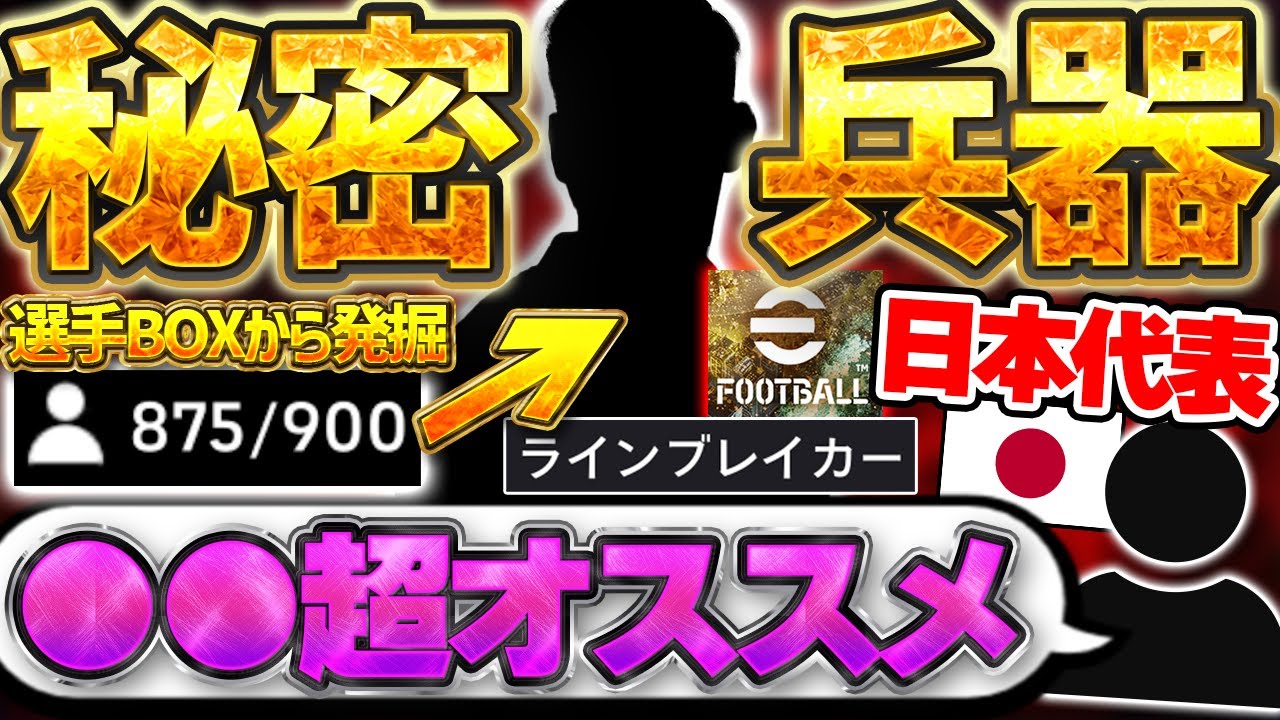 【秘密兵器】イーフト日本代表の激猛者が超オススメ？！選手BOXに眠っていた"ある選手"を秘密兵器としてガチスカ起用しました 2000坊主道 # 11【eFootball/イーフト2026アプリ】