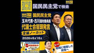 国民民主党 玉木代表・古川国対委員長 代議士会 6月16日