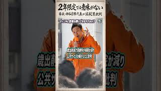2年限定では意味がない 参政・神谷宗幣代表が減税策批判 #速報  #ショート動画