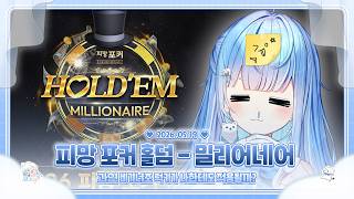 260519 피망포커 홀덤 밀리어네어 대회