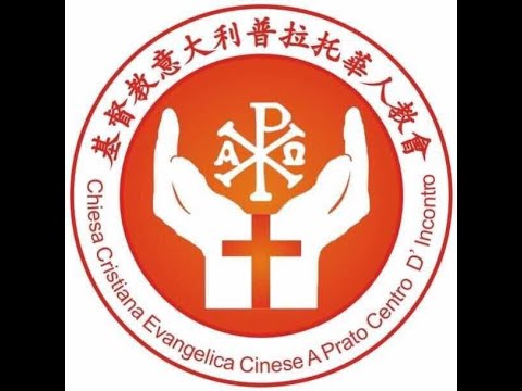 基督教PRATO华人教会主日聚会 09/05/2021