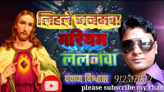 Christmas song BHOJPURI | DOWNLOAD THIS VIDEO IN MP3, M4A, WEBM, MP4, 3GP ETC