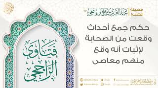 حكم جمع أحداث وقعت من الصحابة لإثبات أنه وقع منهم معاصي || فضيلة الشيخ عبد العزيز الراجحي image