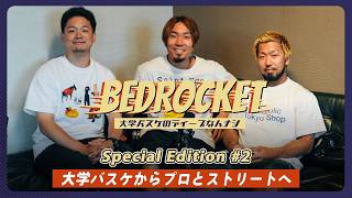 【バスケ】#2 インカレ2015決勝のトリプルアクセル／プロ・ストリートで目指すもの｜ゲスト：小島 元基（茨城ロボッツ）＆KK（44STREET）｜BEDROCKET〜大学バスケのディープなハナシ〜