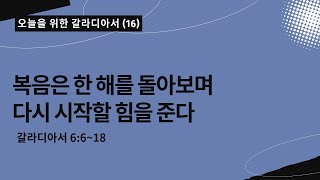 오늘을 위한 갈라디아서[16]