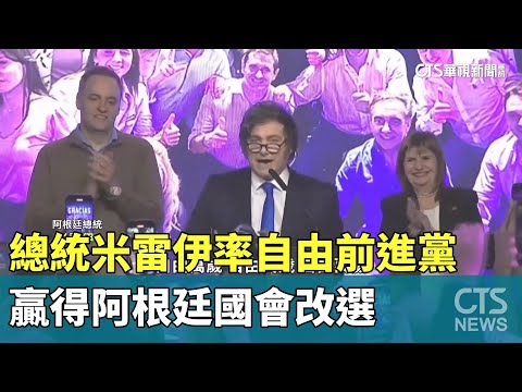 總統米雷伊率自由前進黨　贏得阿根廷國會改選