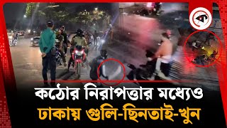 কঠোর নিরাপত্তার মধ্যেও ঢাকায় বেপরোয়া গ্যাং | Robbery in Dhaka City | Crime | Kalbela