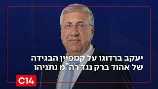 "נרמול הטמטום'": יעקב ברדוגו על קמפיין הבגידה של אהוד ברק נגד נתניהו (חדשות ערוץ 14) - התמונה מוצגת ישירות מתוך אתר האינטרנט יוטיוב. זכויות היוצרים בתמונה שייכות ליוצרה. קישור קרדיט למקור התוכן נמצא בתוך דף הסרטון