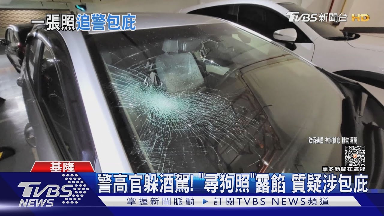 警高官躲酒駕!「尋狗照」露餡 質疑涉包庇