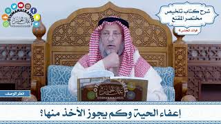 153 - إعفاء الحية وكم يجوز الأخذ منها؟ - عثمان الخميس