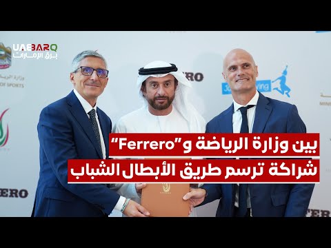 بين وزارة الرياضة و"فيريرو".. شراكة ترسم طريق الأبطال الشباب. 