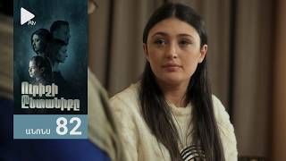 Ուրիշի Ընտանիքը, Սերիա 82, Անոնս / Urishi Yntaniqy