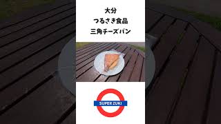 【大分】三角チーズパン【つるさき食品】|【OITA】TRIANGLE CHEESE BREAD【TSURUSAKI FOODS】＃shorts＃観光＃グルメ