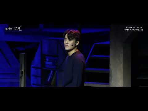 2023 뮤지컬 로빈 - 공연클립 : 아니라면