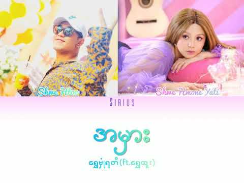 အမှား - ရွှေမှုံရတီ(ft.ရွှေထူး)