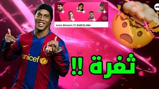 تفيتح بكج إيكون مومنت برشلونة 🔥 بيس 21 موبايل Pes 2021 Mobile