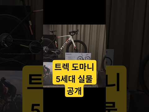 2027 트렉 도마니 5세대