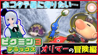 【#ピクミン3デラックス】オリマーの冒険&「生き残りたい」妖夢の冒険!! Part2日目【#ゆっくり実況】
