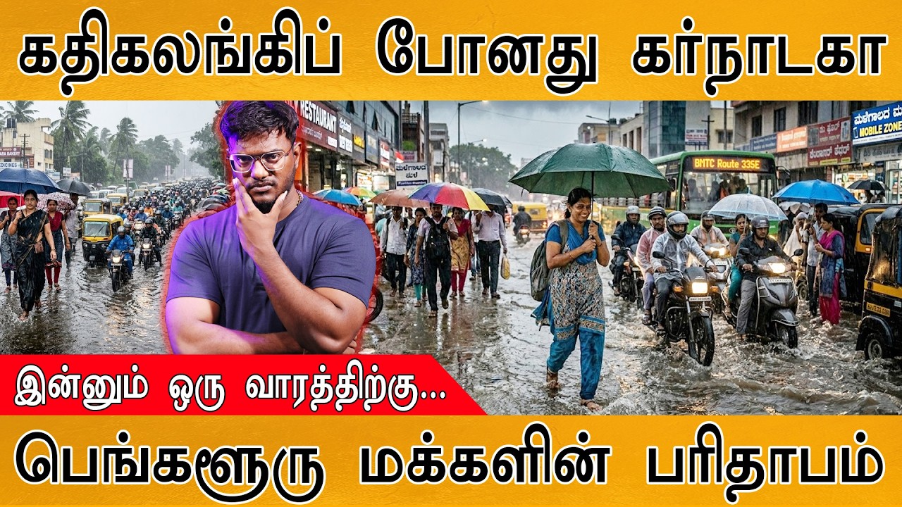 கதிகலங்கிப் போனது Karnataka | இன்னும் ஒரு வாரத்திற்கு... | Bengalu