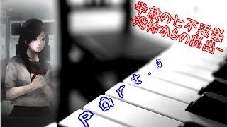 学校の七不思議-恐怖からの脱出-Part.3【ホラーゲーム】
