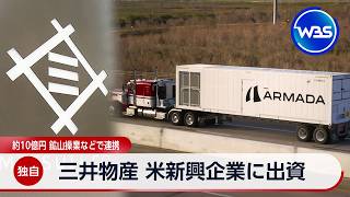 【独自】三井物産 米新興企業に出資 約10億円 鉱山操業などで連携【WBS】