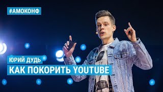 Юрий Дудь (признан иностранным агентом) (вДудь) на АМОКОНФ – Как покорить YouTube: Грабь. Бухай. Отдыхай